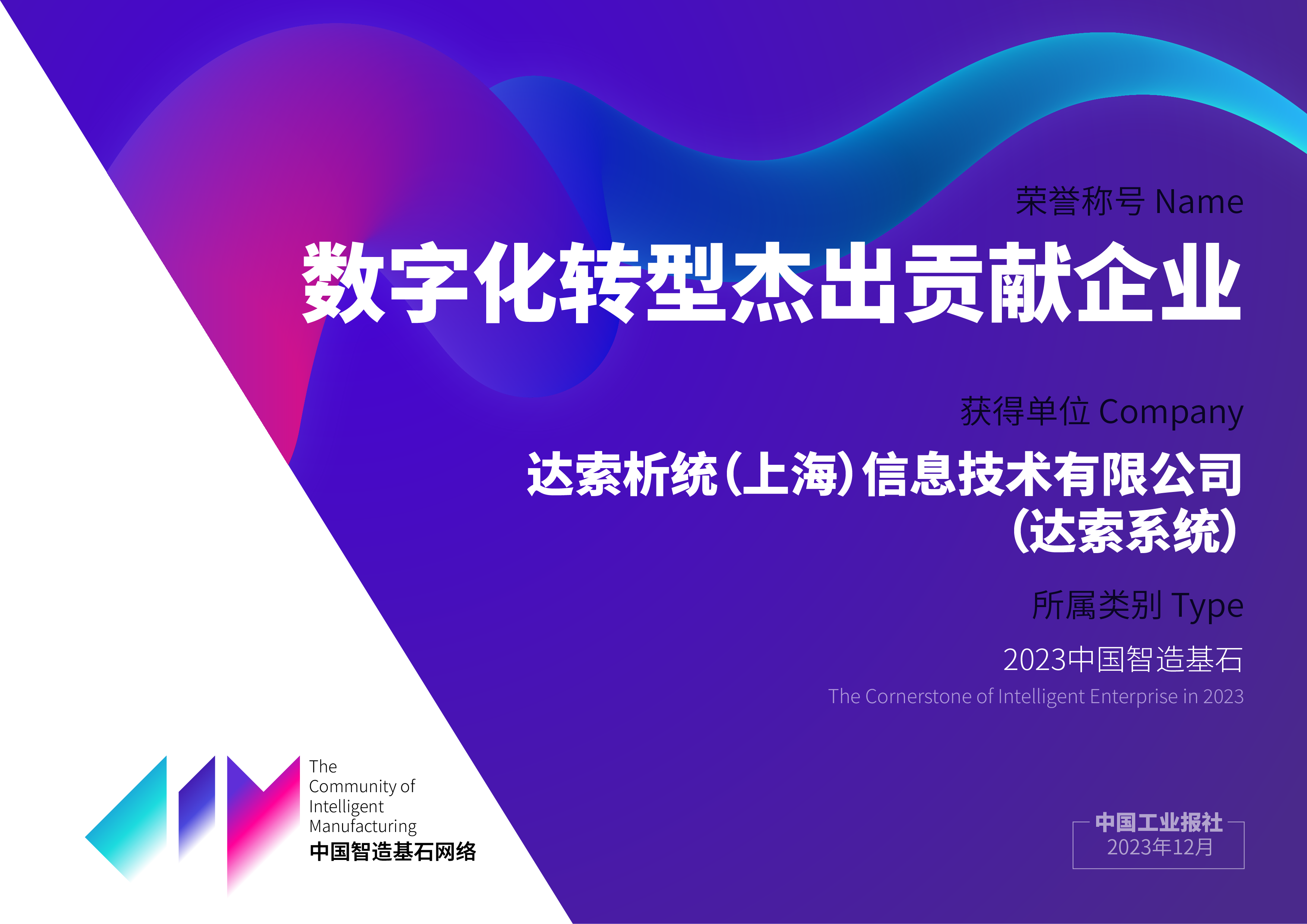 2023中国智造基石、中国智慧企业名录发布