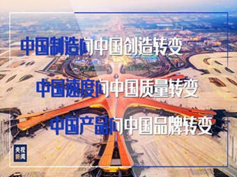“三個轉變”的重要指示為中國制造高質量發展指明了方向