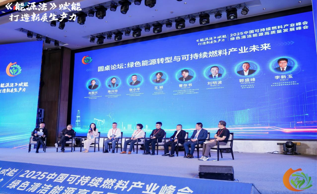 2025中国可持续燃料产业峰会在湖南举行