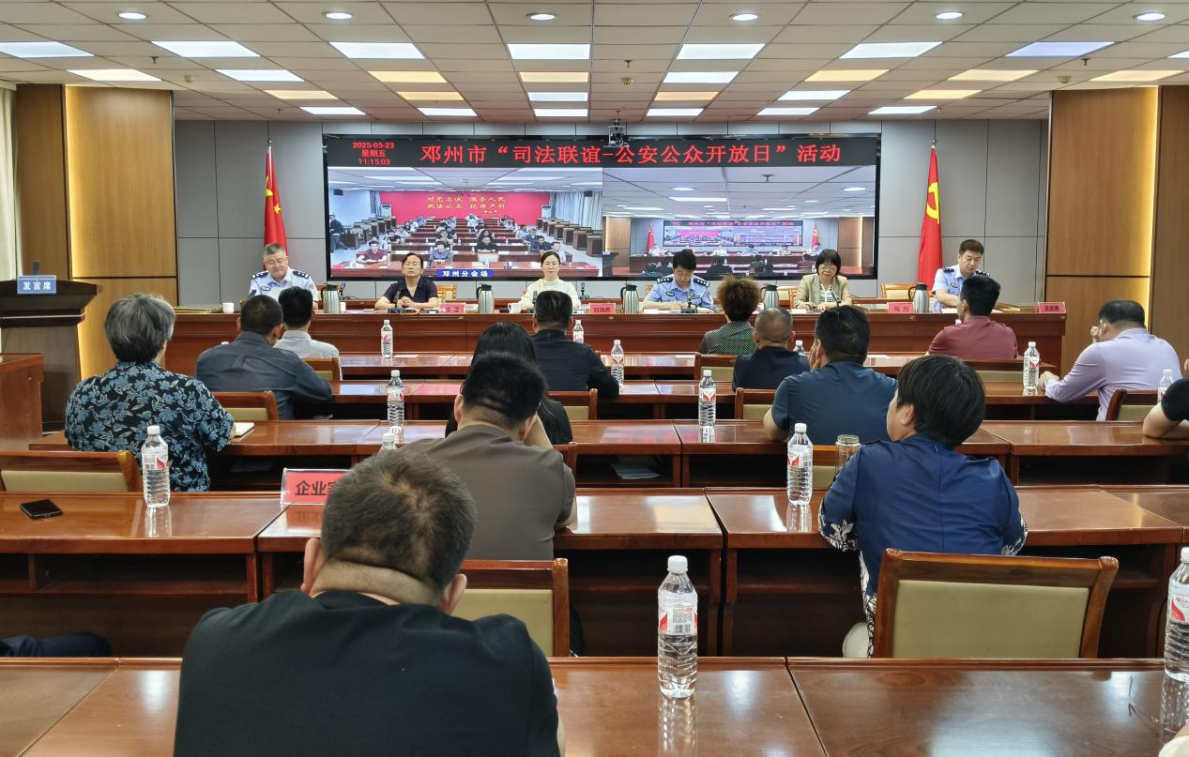 河南邓州市举行“司法联谊—公安公众开放日”活动
