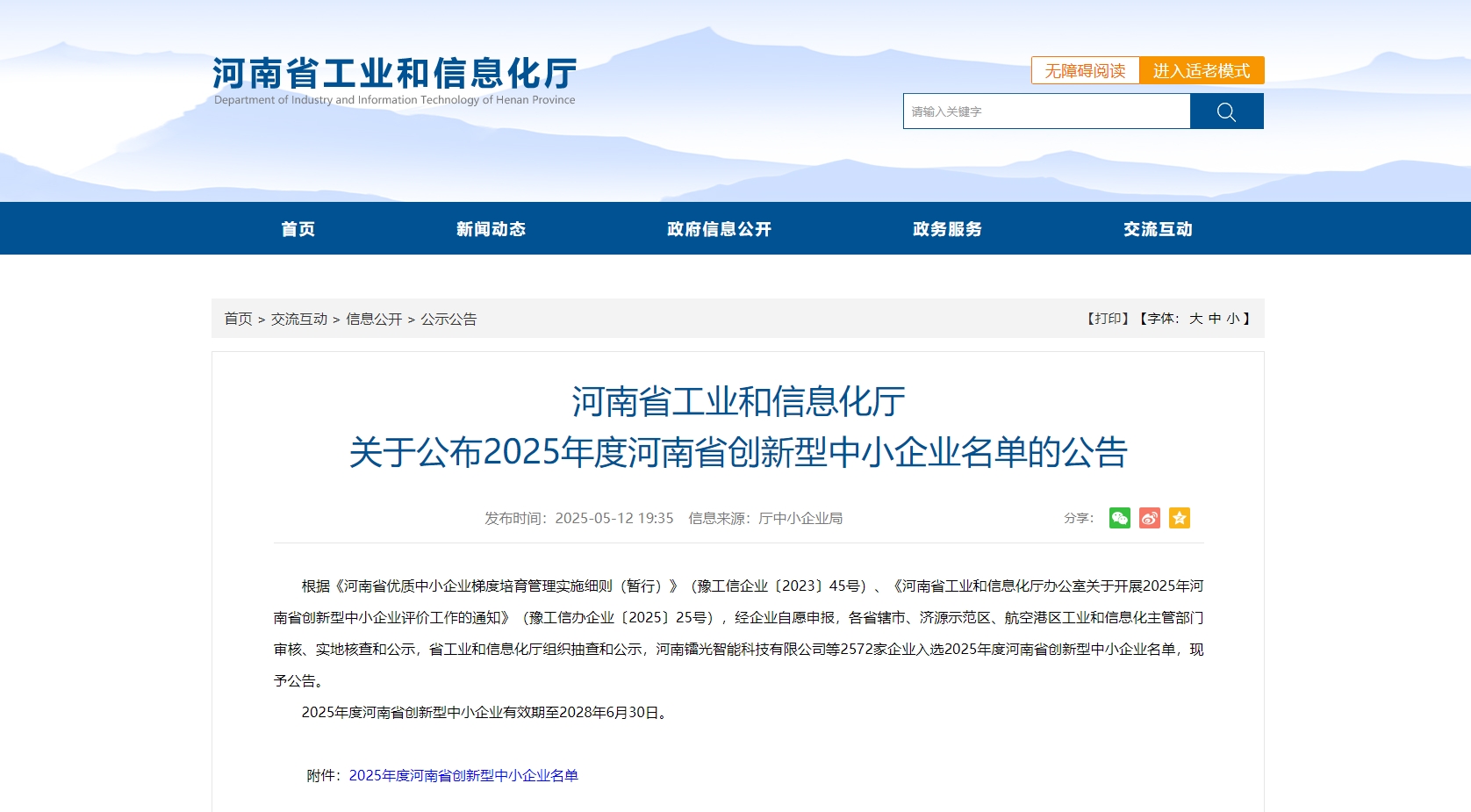 河南省2025年度创新型中小企业名单公布，2572家上榜！