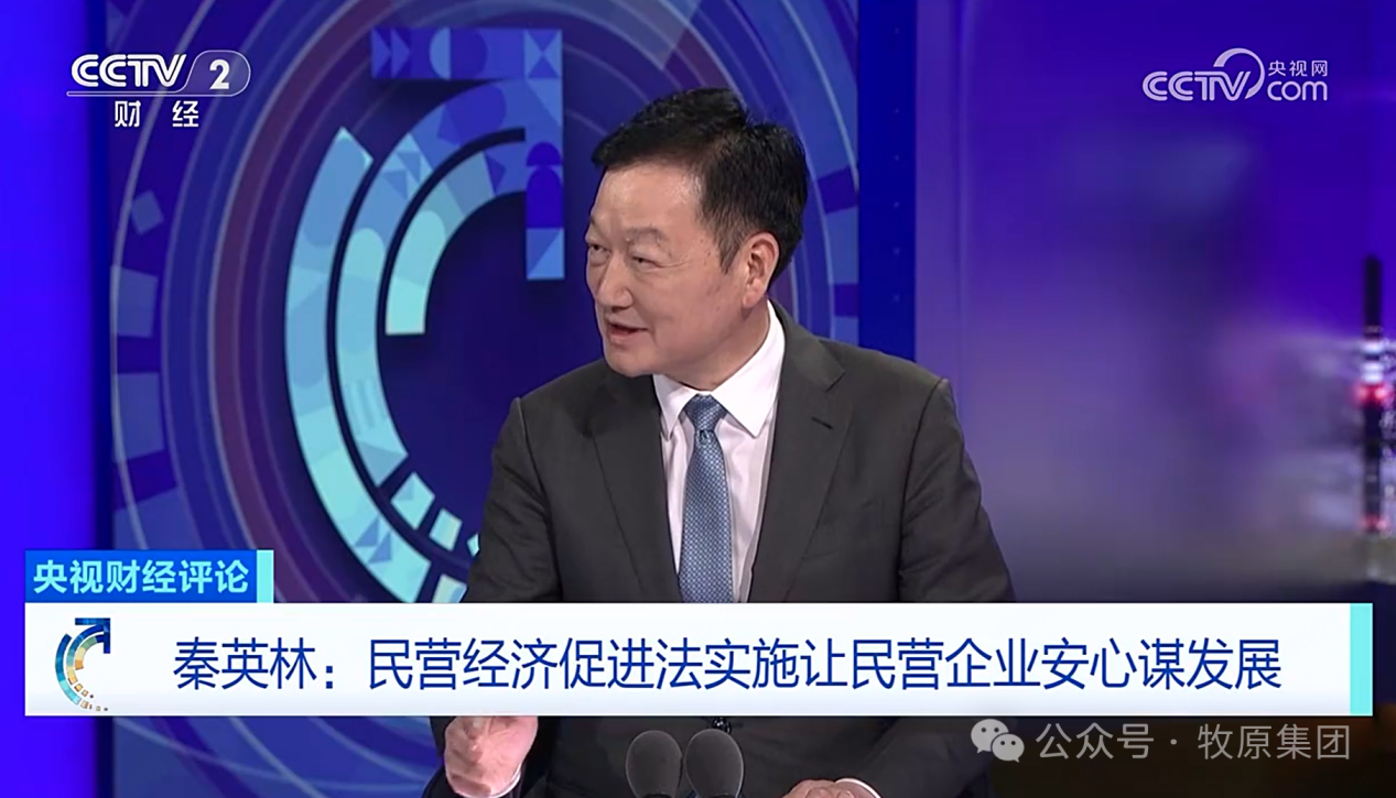 向“新”聚力 民营经济大有可为｜牧原董事长秦英林做客《央视财经评论》