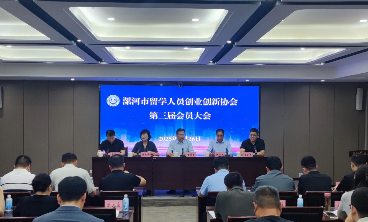 河南漯河市留学人员创业创新协会第三次会员大会举行