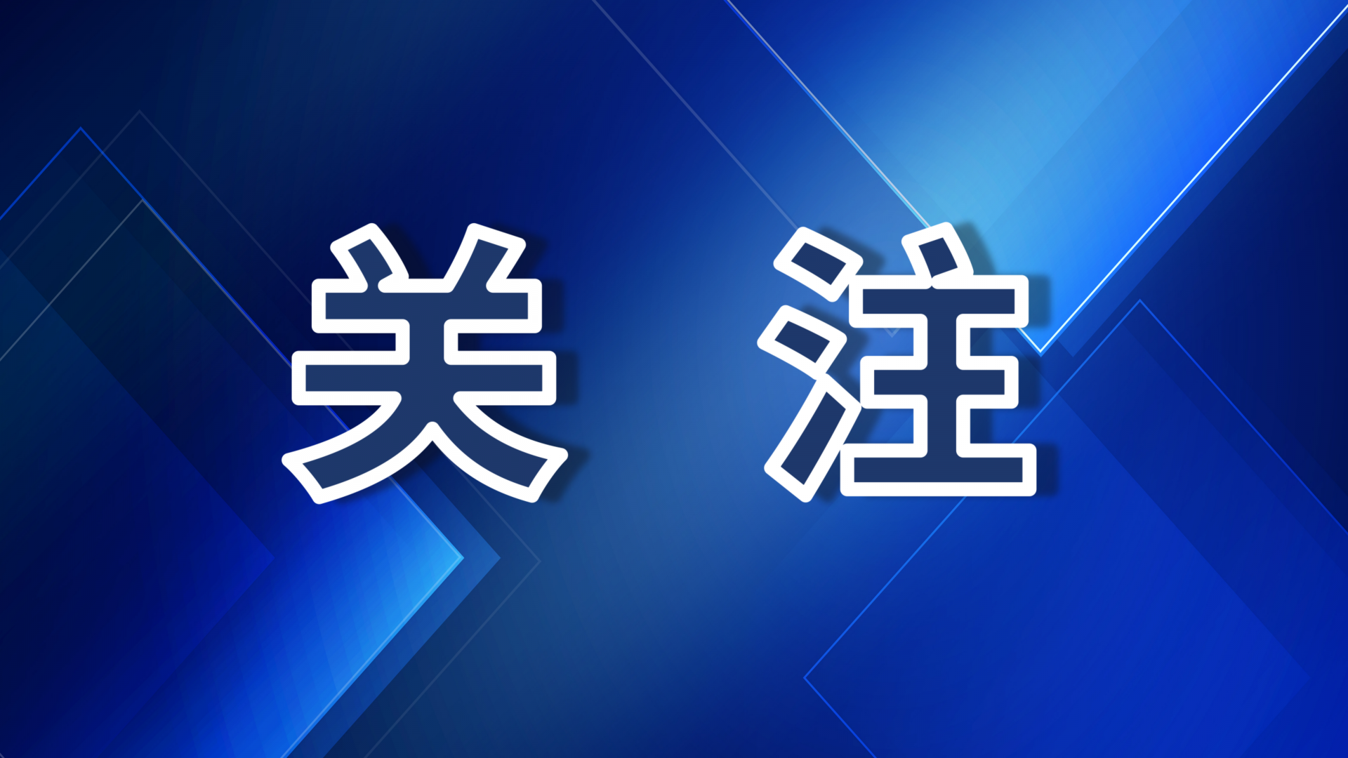 蜀山举办先进制造融资对接会 政银企合力破题融资难