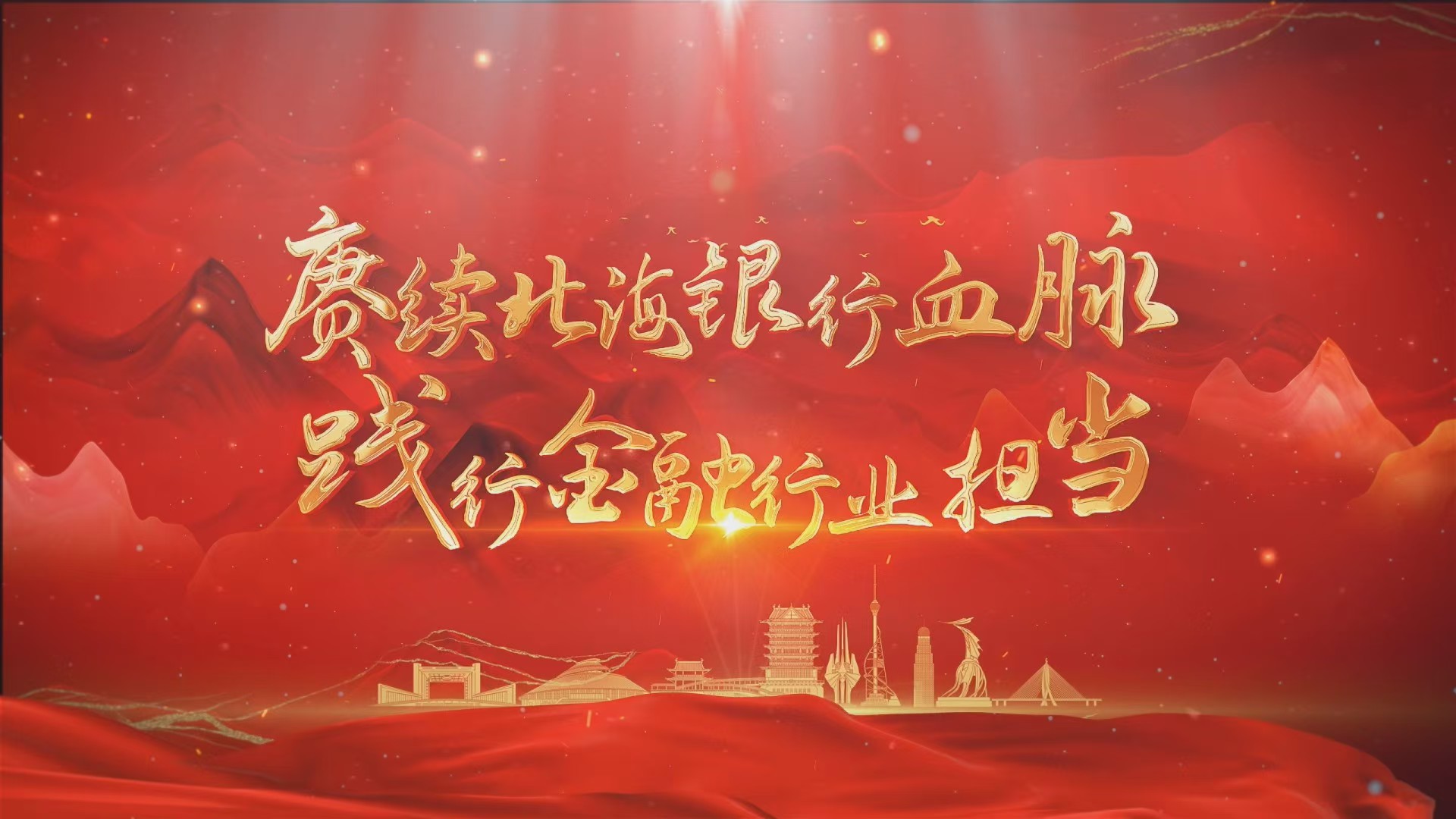 临沂银行业发布《赓续北海银行精神  践行金融行业担当》专题宣传片