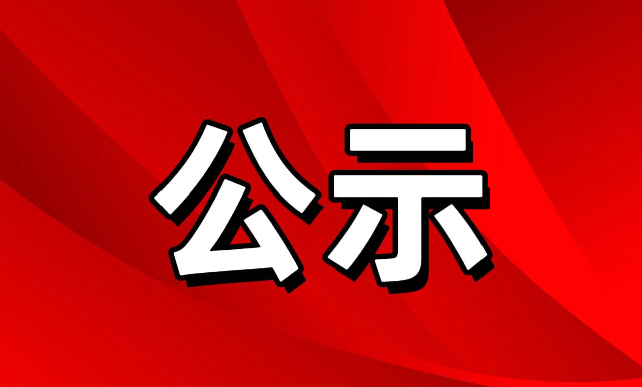 关于 “2025第三届企业质量诚信建设案例”征集活动拟入选质量先锋榜样人物名单的公示