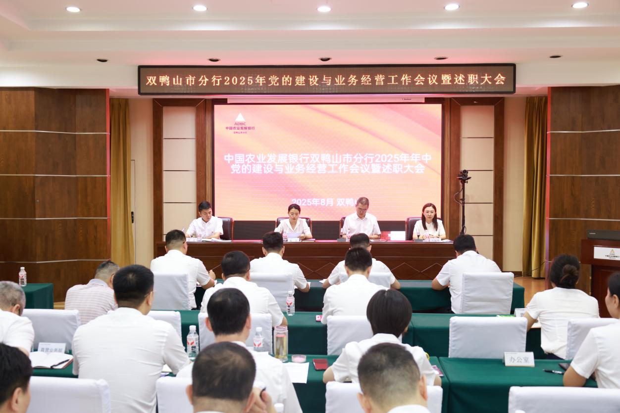 农发行双鸭山市分行召开2025年年中党的建设与业务经营工作会暨述职大会