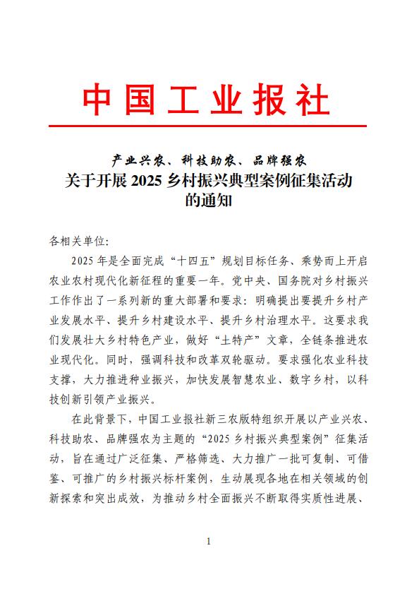 中国工业报社启动2025乡村振兴典型案例征集活动