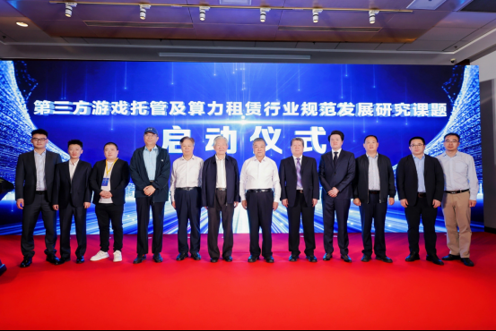 2025算力租赁与游戏周边产业高质量发展大会暨第三方游戏托管及算力租赁行业规范发展研究课题启动仪式在京举行