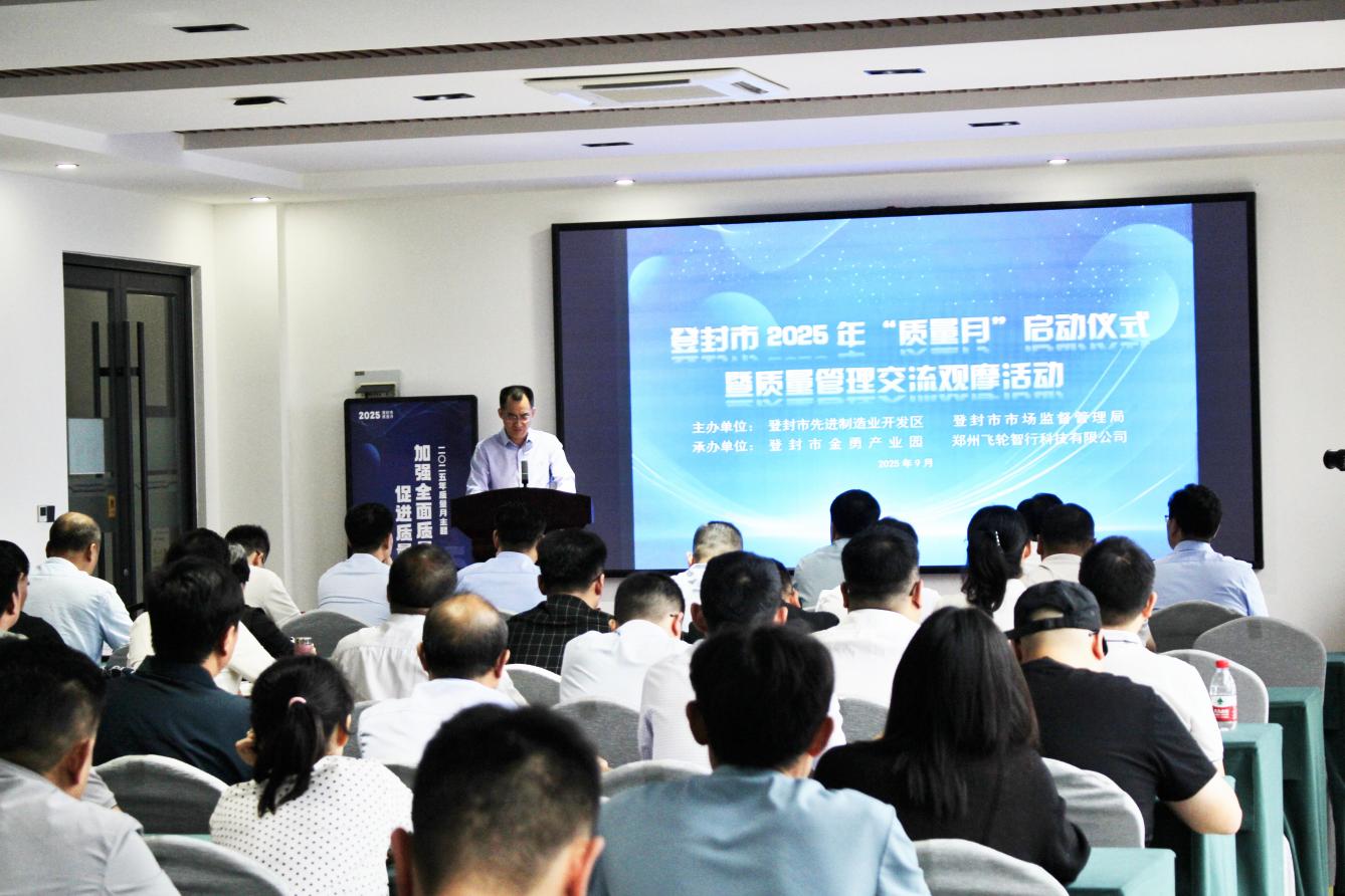 登封市启动2025年“质量月”：聚焦全面质量管理 助力质量强市建设