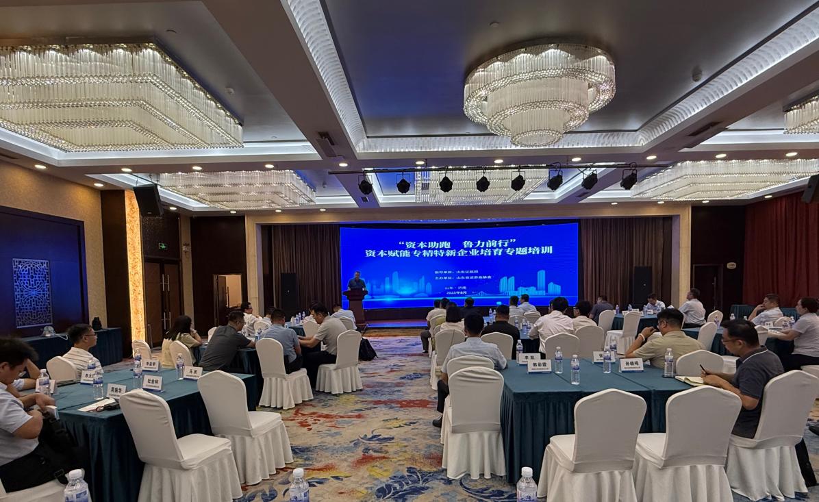 山东省证券业协会举办资本赋能专精特新企业培育专题培训