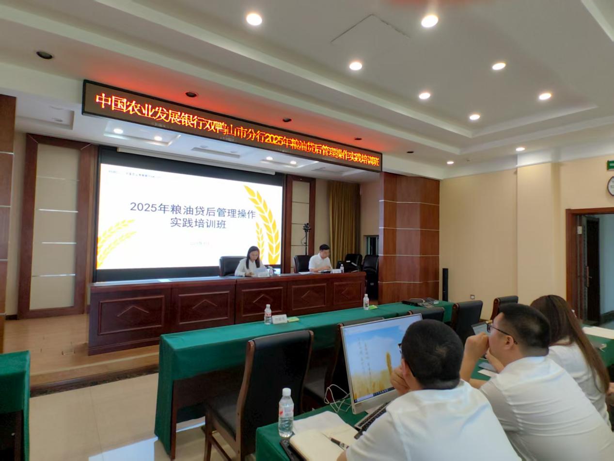 以训赋能强本领！农发行双鸭山市分行举办2025年粮油贷后管理操作实践培训班