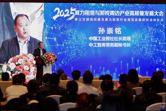 2025算力租赁与游戏周边产业高质量发展大会暨第三方游戏托管及算力租赁行业规范发展研究课题启动仪式在京举行