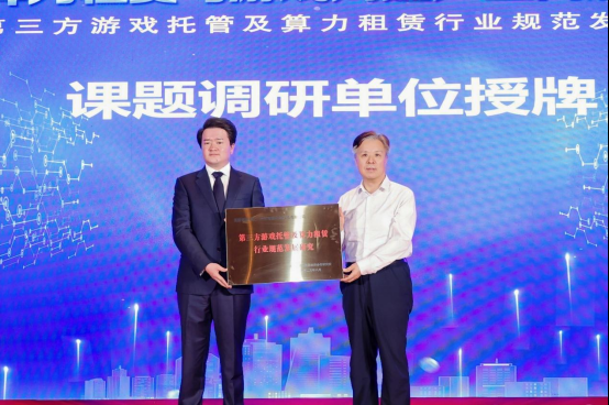 2025算力租赁与游戏周边产业高质量发展大会暨第三方游戏托管及算力租赁行业规范发展研究课题启动仪式在京举行