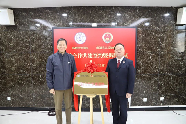 携手共建 双向赋能——漯河市临颍县检察院与郑州经贸学院举行检校共建签约暨揭牌仪式