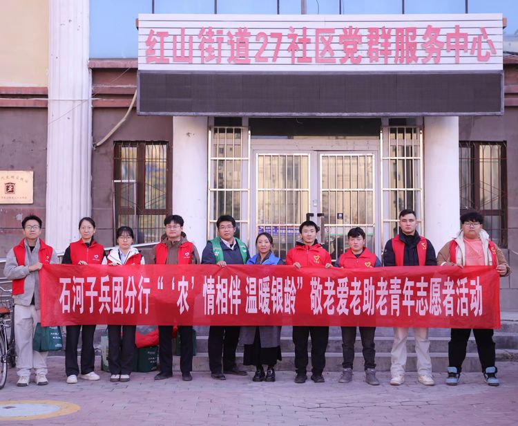 农行石河子兵团分行青年志愿者开展“农情相伴 温暖银龄”敬老公益活动